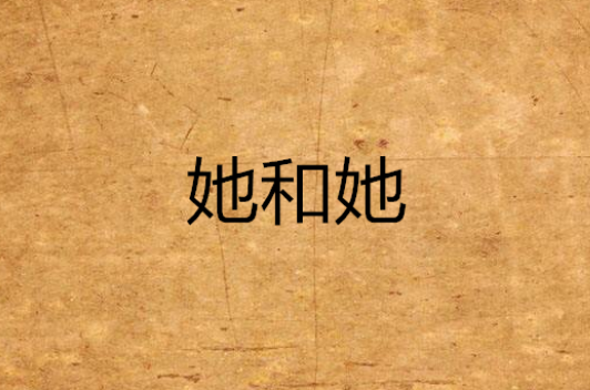 她和她(網路小說)