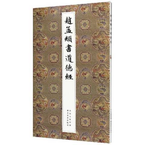 趙孟頫書道德經(2021年湖北美術出版社出版的圖書)