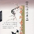 古代詩詞名句-鋼筆行書字帖