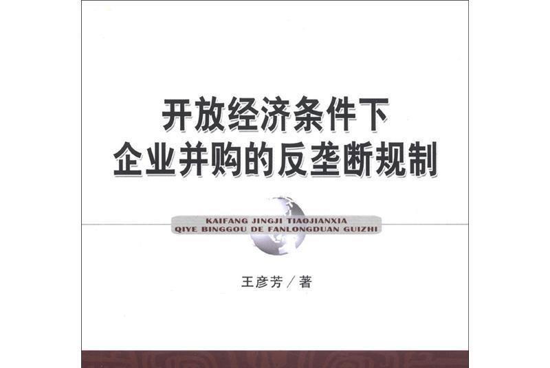 開放經濟條件下企業併購的反壟斷規制