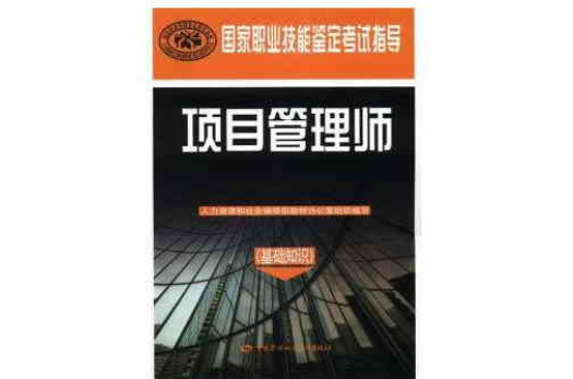 國家職業技能鑑定考試指導：項目管理師