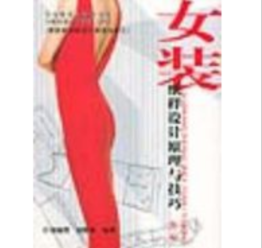 女裝紙樣設計原理與技巧第二版(女裝紙樣設計原理與技巧)