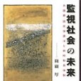 監視社會の未來―共謀罪・國民保護法と戦時動員體制