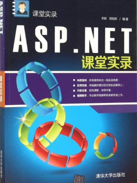 ASP.NET課堂實錄