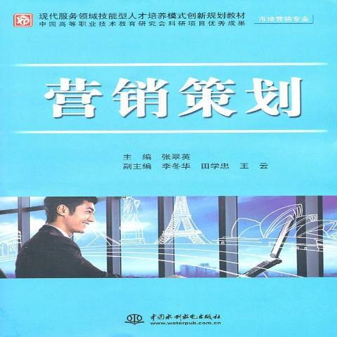 行銷策劃(2011年中國水利出版社出版的圖書)