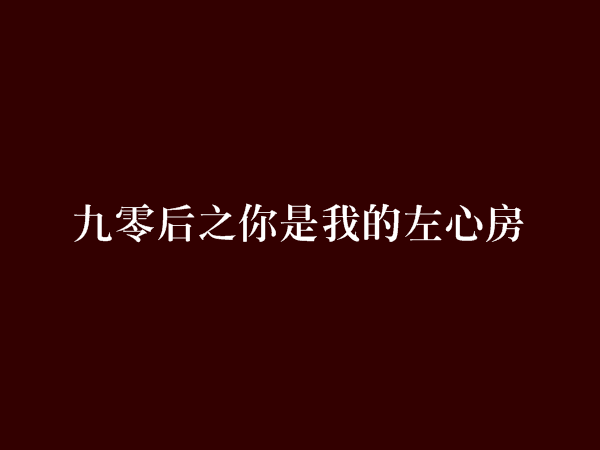 九零後之你是我的左心房