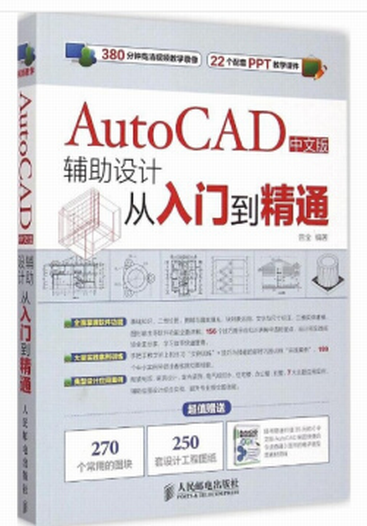 AutoCAD中文版輔助設計從入門到精通