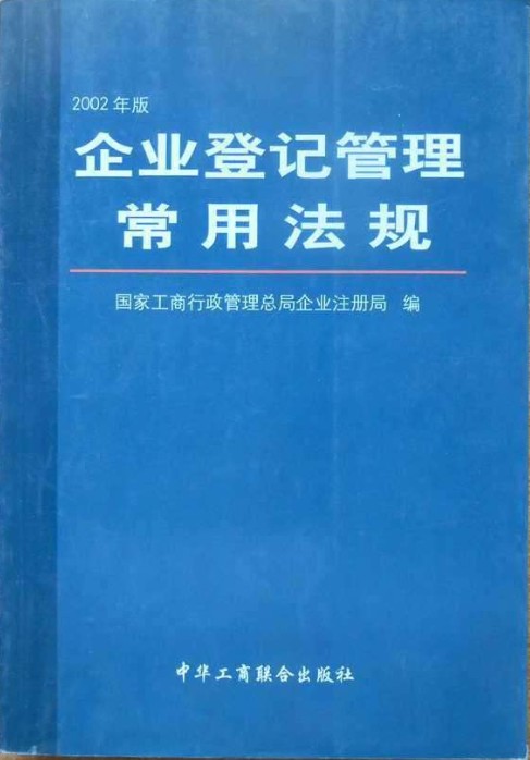 企業登記管理