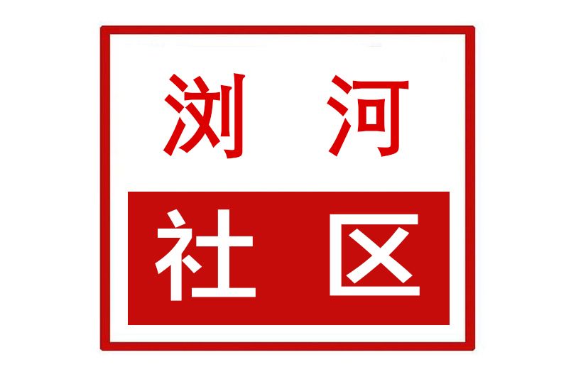 瀏河社區(湖南省長沙市開福區東風路街道瀏河社區)