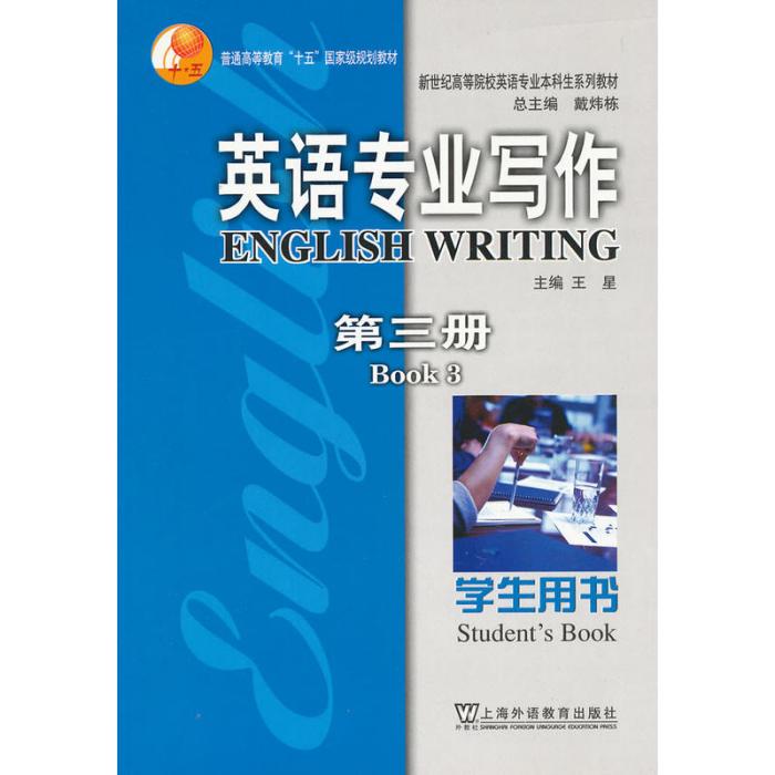 英語專業寫作(2007年上海外語教育出版社出版的圖書)