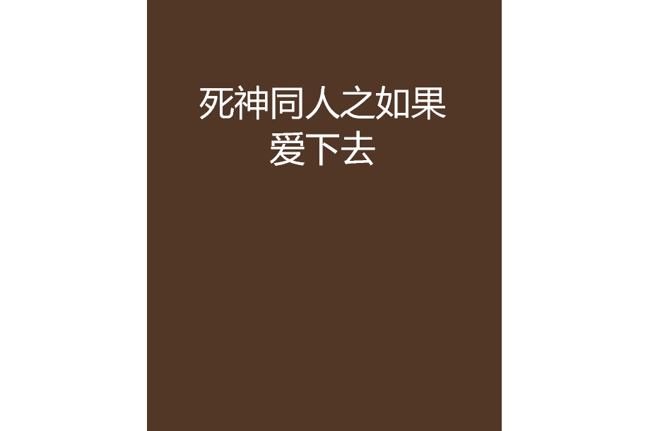 死神同人之如果愛下去