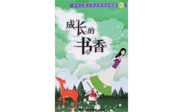 成長的書香-當代兒童文學名家作品精選2