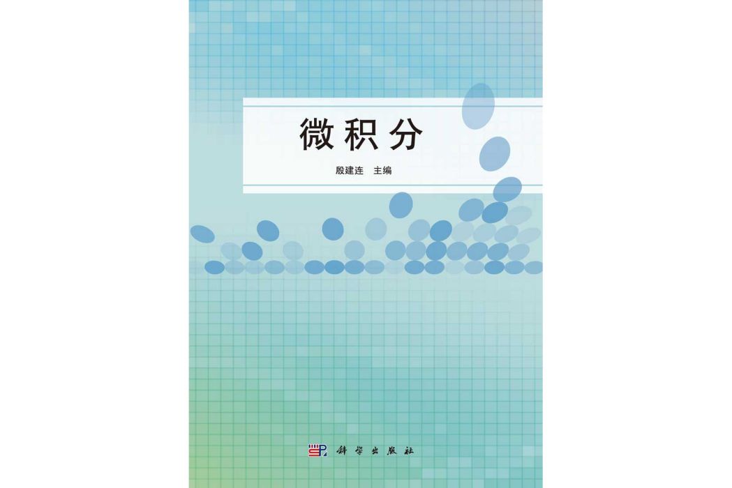 微積分(2015年科學出版社出版的圖書)