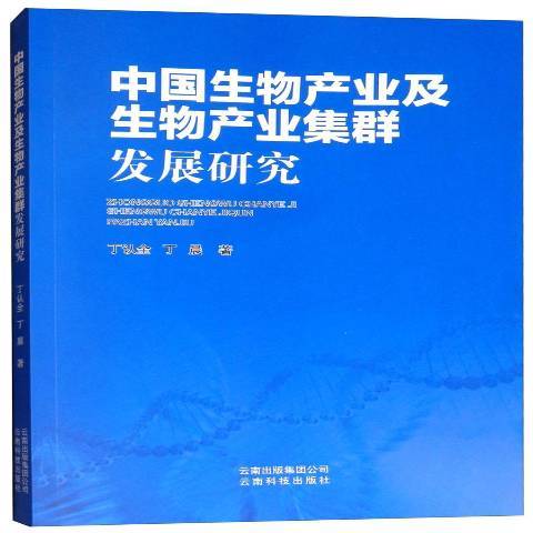 中國生物產業及生物產業集群發展研究