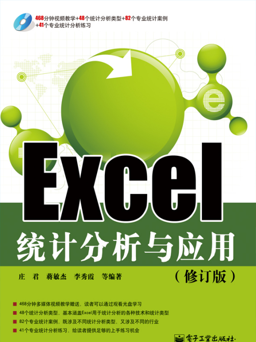 Excel統計分析與套用（修訂版）