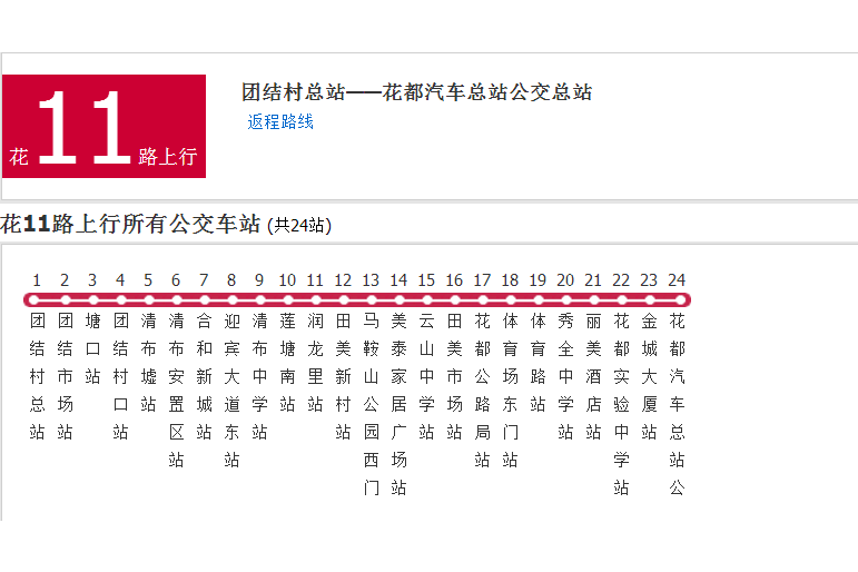 廣州公交花11路