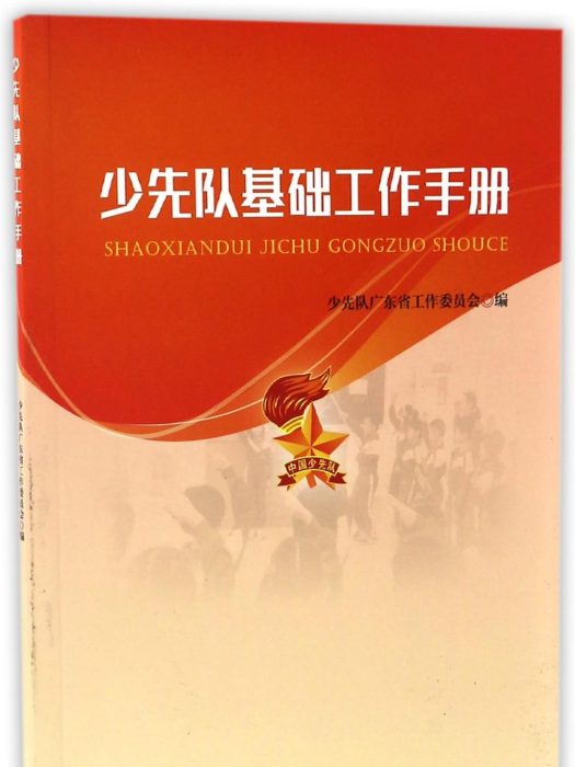 少先隊基礎工作手冊