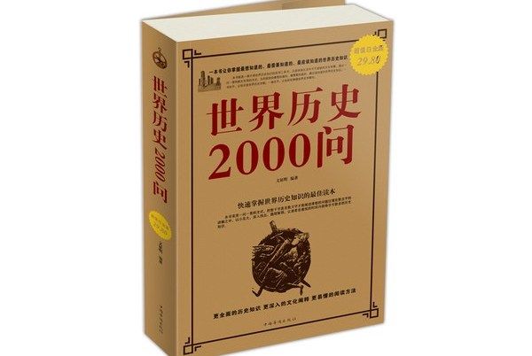 世界歷史2000問（超值白金版）