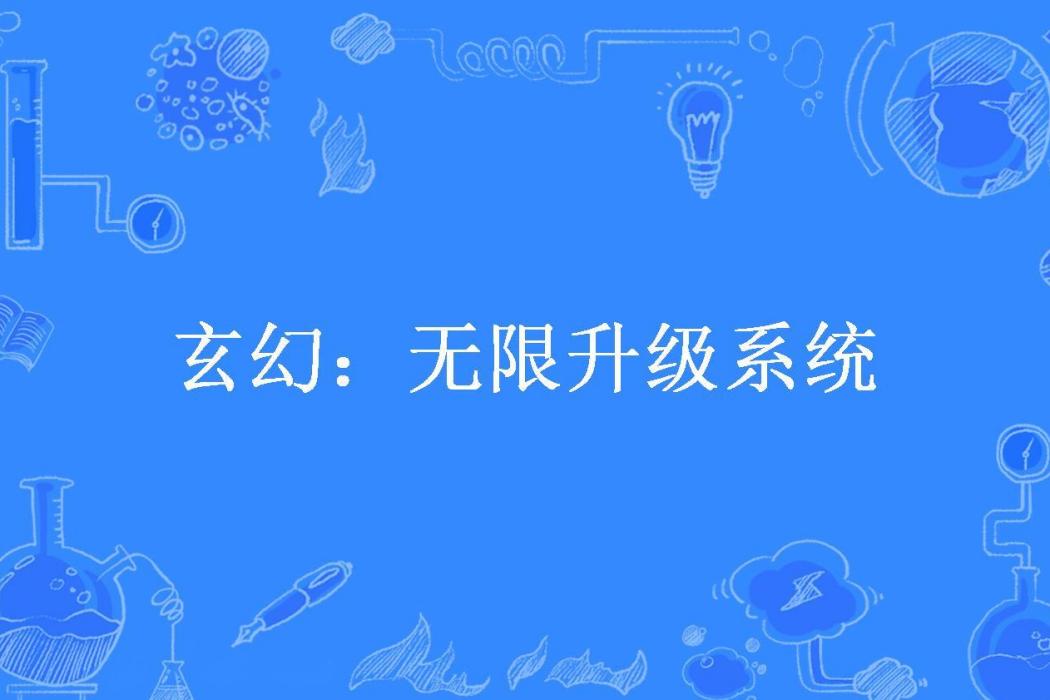 玄幻：無限升級系統