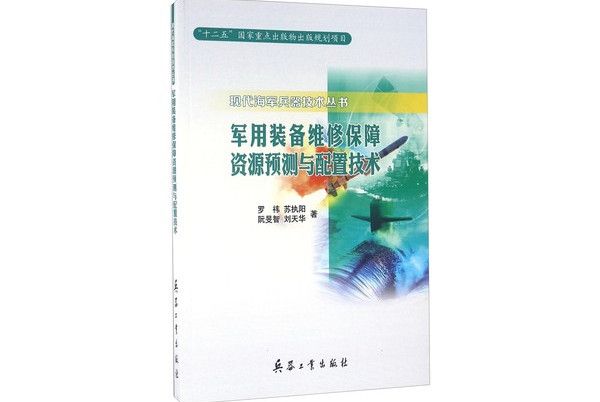 軍用裝備維修保障資源預測與配置技術