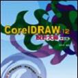 CorelDRAW 12 設計大師中文版