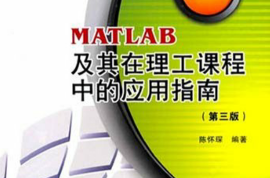 MATLAB及其在理工課程中的套用指南