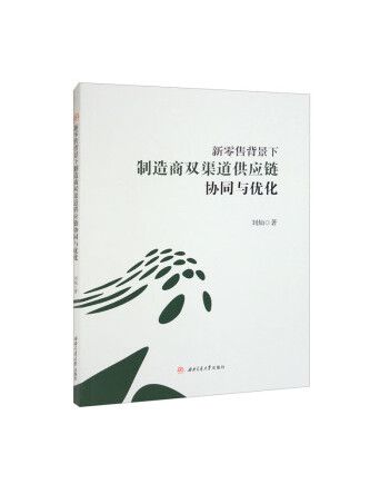 新零售背景下製造商雙渠道供應鏈協同與最佳化