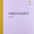 大學用書：中國哲學史史料學