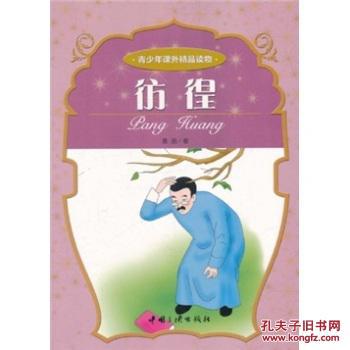 青少年課外精品讀物：彷徨