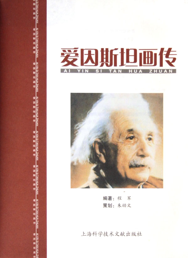 科學圖書館·中國科技館：相對的永恆者·愛因斯坦畫傳