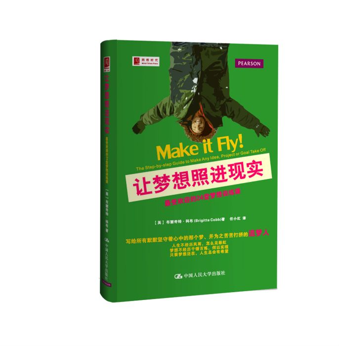 讓夢想照進現實：最受歡迎的24堂夢想訓練課(讓夢想照進現實（布麗奇特·科布所著書籍）)