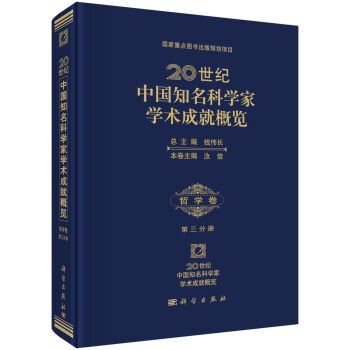 20世紀中國知名科學家學術成就概覽哲學卷·第三分冊