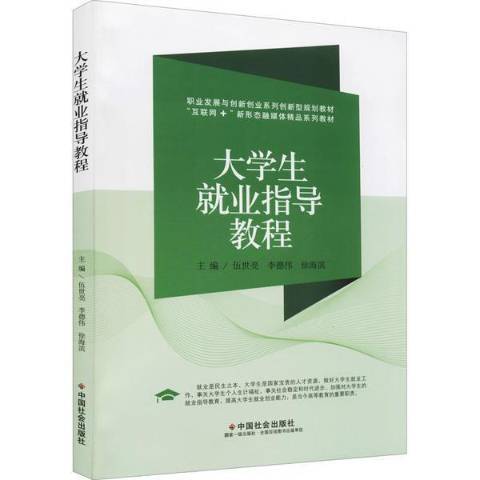 大學生就業指導教程(2021年中國社會出版社出版的圖書)