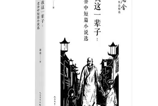 我這一輩子：老舍中短篇小說選(2017年人民文學出版社出版的圖書)