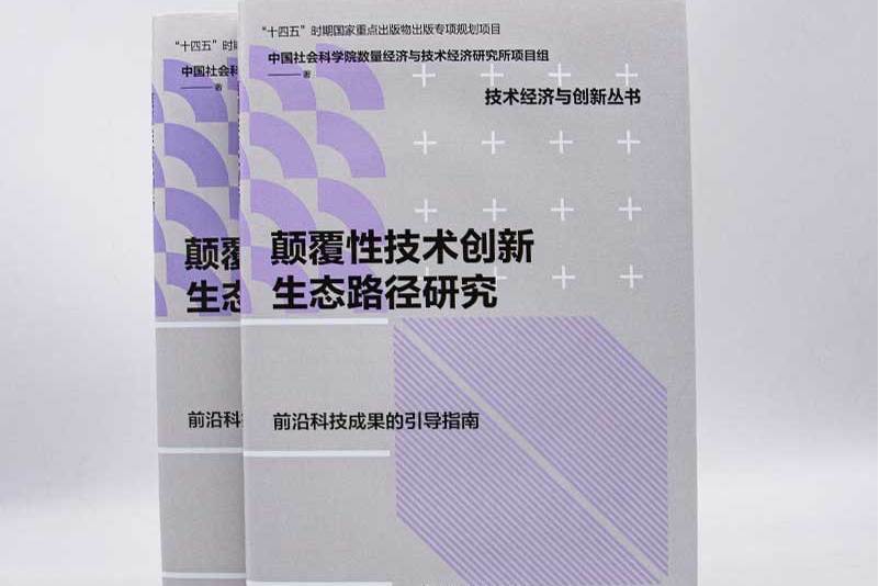 顛覆性技術創新生態路徑研究