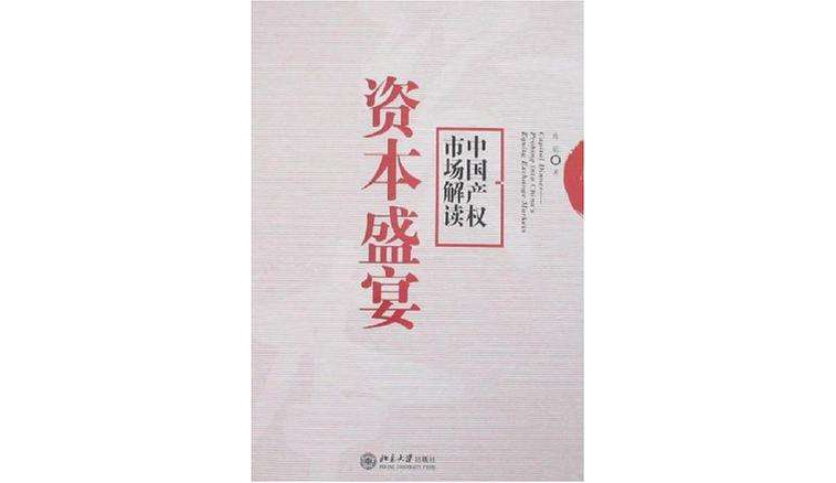 資本盛宴(圖書館圖書作品)