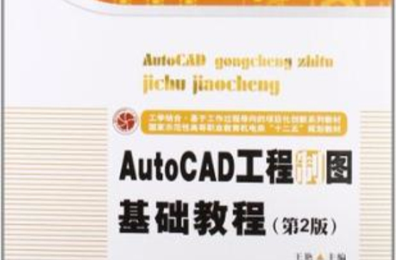 AutoCAD工程製圖基礎教程