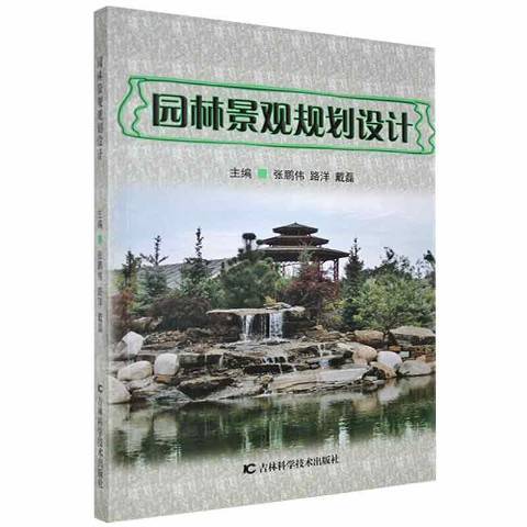 園林景觀規劃設計(2020年吉林科學技術出版社出版的圖書)