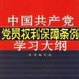 《中國共產黨黨員權利保障條例》學習大綱