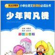 小學生語文新課標必讀叢書：少年阿凡提