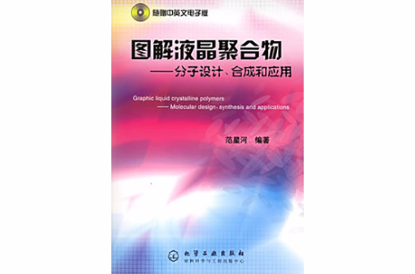 圖解液晶聚合物分子設計、合成和套用