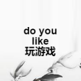 do you like 玩遊戲