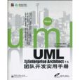 UML與Enterprise Architect 7.5團隊開發實用手冊