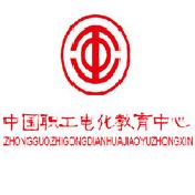 中國職工電化教育中心