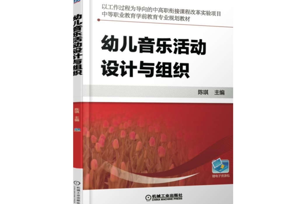 幼兒音樂活動設計與組織