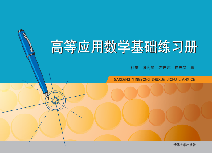 高等套用數學基礎練習冊