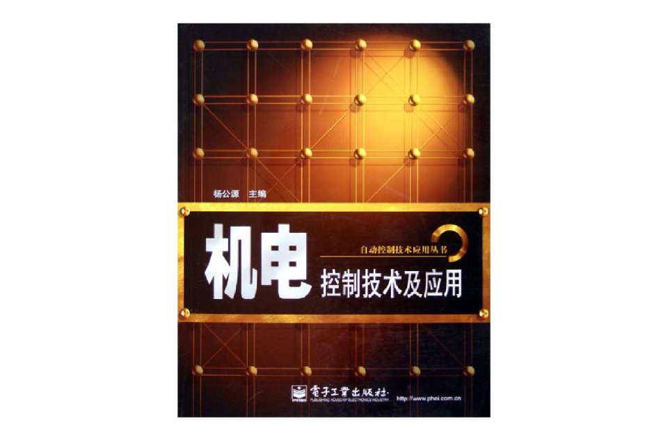 機電控制技術及套用