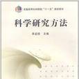 科學研究方法(2009年中國農業出版社出版的圖書)