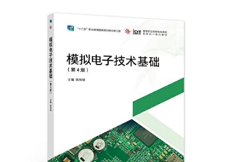 模擬電子技術基礎（第4版）(2021年高等教育出版社出版的圖書)