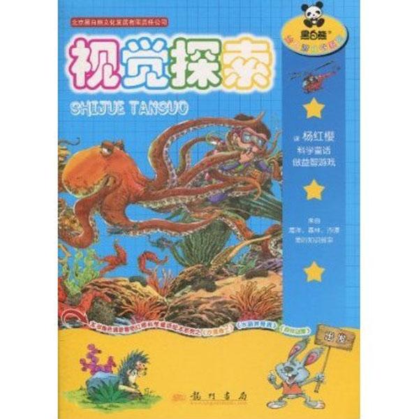 黑白熊益智遊戲書系列：視覺探索